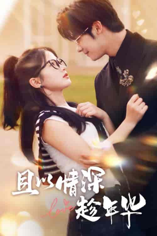 且以情深趁年华(69集)-初遇资源网