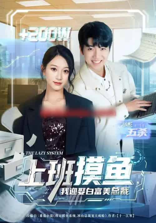 上班摸鱼,我迎娶白富美总裁(73集全)李雪曼&王晨曦&李新超-初遇资源网