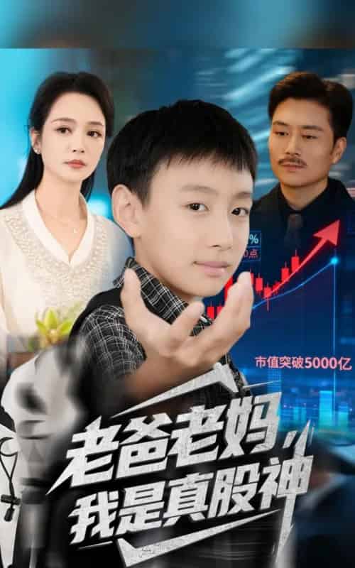 老爸老妈我是真股神（71集全）孙萍＆杨凌-初遇资源网