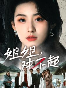 姐姐对不起(80集全)-初遇资源网