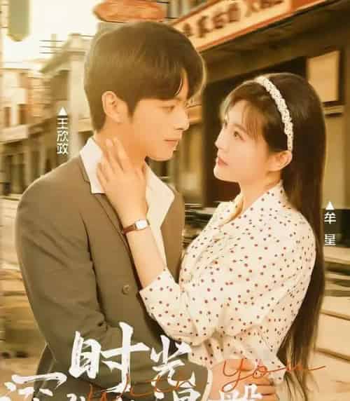 牟家往事时光深处的涅槃（70集全）王欣政＆牟星-初遇资源网