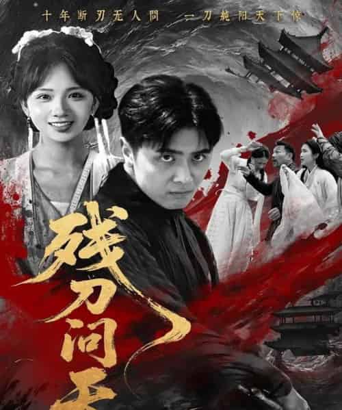 残刀问天（80集）雨彤-初遇资源网