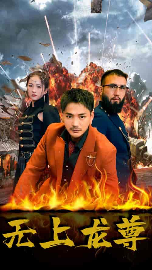 无上龙尊（84集）-初遇资源网