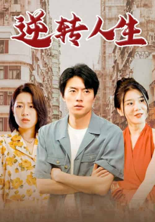 逆转人生需改名(99集全)陆辰&陆雪琪-初遇资源网