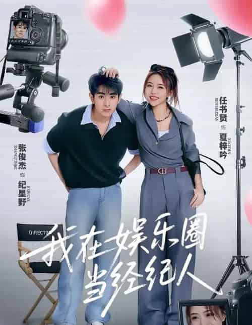 我在娱乐圈当经纪人(60集)任书贤&张俊杰-初遇资源网