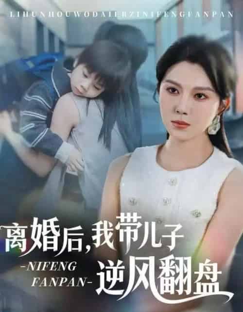 离婚后，我带儿子逆风翻盘（60集全）张楷杰＆孔莹莹-初遇资源网