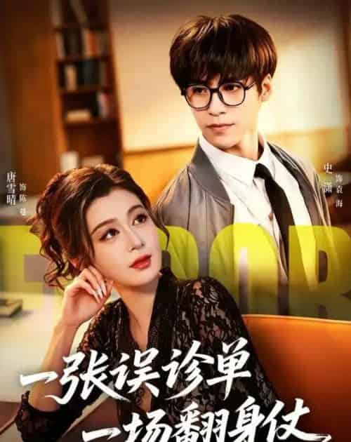 一张误诊单 一场翻身仗（60集全）史潇＆唐雪晴 - 夸克短剧