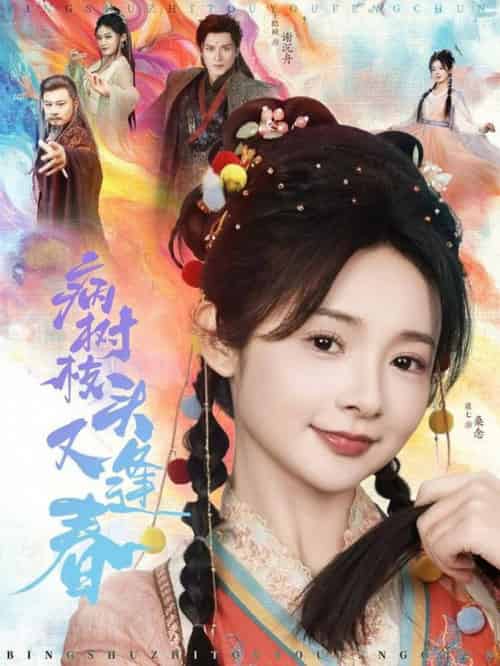 病树枝头又逢春(80集全)王皓祯&觅七-初遇资源网