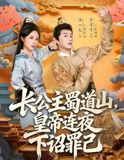 长公主蜀道山皇帝连夜下诏罪己(61集全)常霄宇&佴一文-初遇资源网