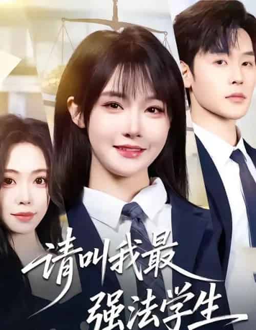 请叫我最强法学生(67集全)张力壬&张紫淋-初遇资源网
