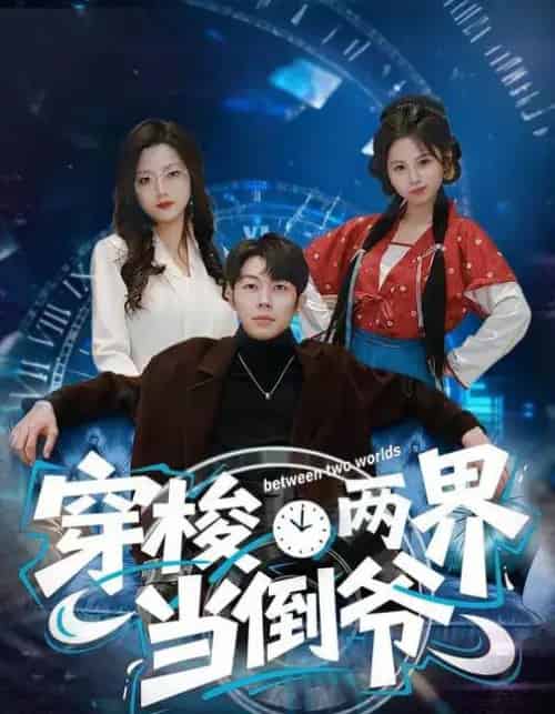 穿梭两界当倒爷（80集全）加菲猫＆郑天奇-初遇资源网