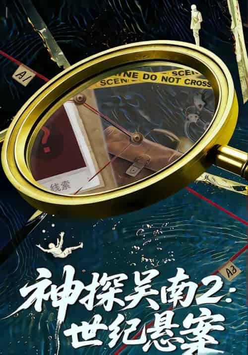 神探吴南2:世纪悬案(73集全)魏嘉&崔煜森-初遇资源网