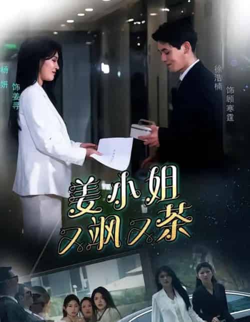 姜小姐又飒又茶(60集全)徐浩楠&杨妍-初遇资源网