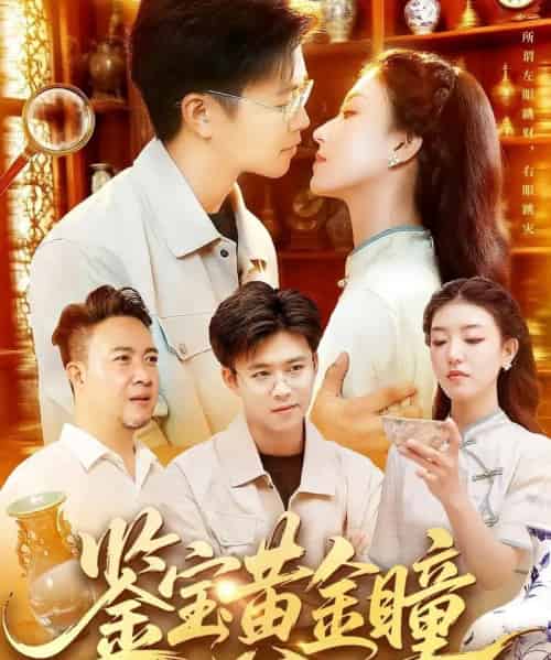 鉴宝黄金瞳（102集全）王依海＆张慧尧-初遇资源网