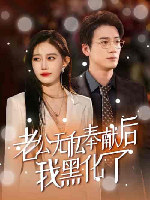 老公无私奉献后我黑化了（41集全）孙茂峰＆徐栩-初遇资源网