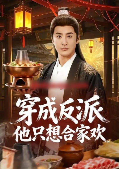 穿成反派他只想合家欢(70集全)李季&刘小喵-初遇资源网