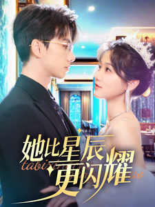 她比星辰更闪耀(79集全)陈政阳&岳雨婷-初遇资源网