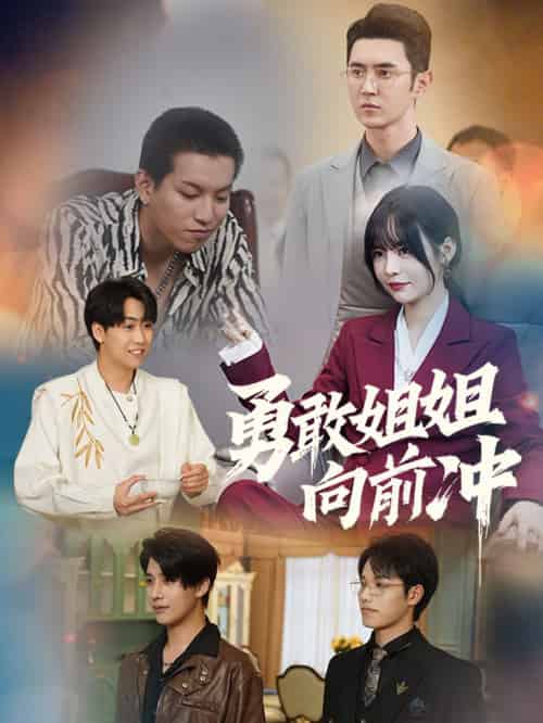 勇敢姐姐向前冲（79集全）-初遇资源网