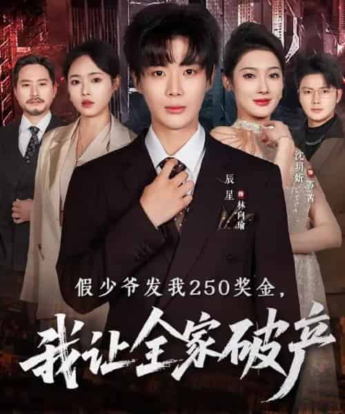 假少爷发我250奖金，我让全家破产（60集全）沈玥折＆辰星-初遇资源网