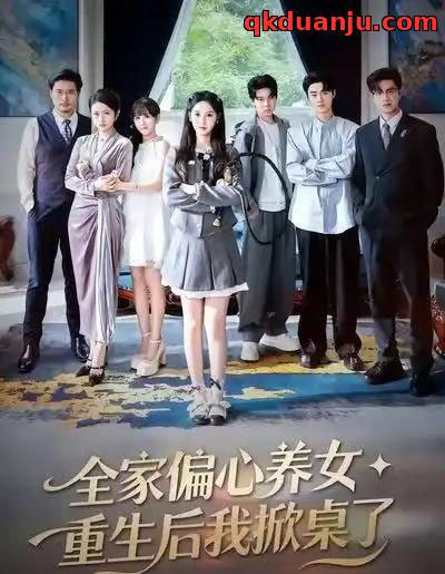 全家偏心养女,重生后我掀桌了(72集全)魏凡舒&黄则灵-初遇资源网