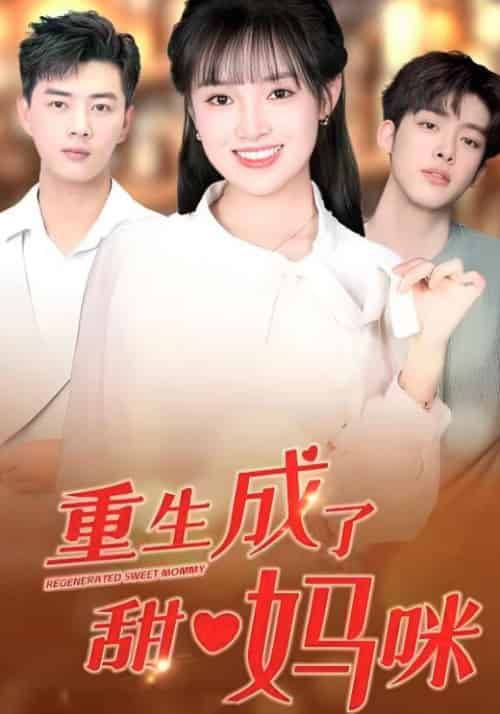 重生成了甜心妈咪（80集全）夏妍妍＆楚默-初遇资源网