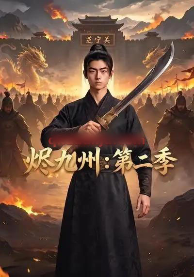 烬九州:第二季(74集全)AI短剧-初遇资源网
