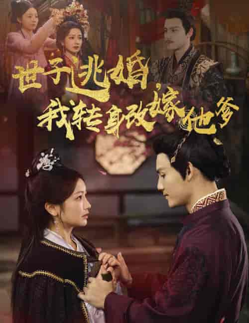 世子逃婚我转身改嫁他爹(60集全)李璟羿&伍姣-初遇资源网