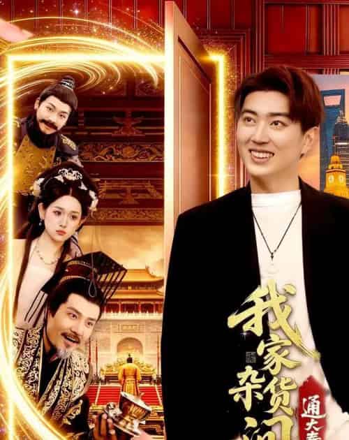我家杂货间通大秦(117集全)孔语浩&李叶繁-初遇资源网