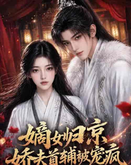 嫡女归京,娇夫首辅被宠疯 嫡女归京,娇夫首辅被宠疯
