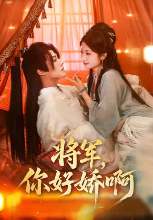 将军，你好娇啊（51集全）凌川风＆顾枝念-初遇资源网