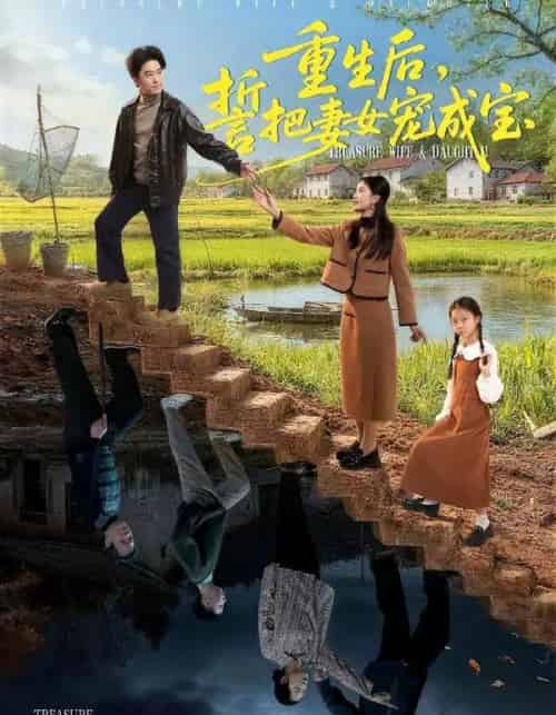 重生后，誓把妻女宠成宝（86集全）郝宇＆刘羽宵-初遇资源网