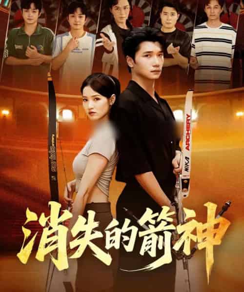 消失的箭神（67集全）徐宵＆陈宇婷-初遇资源网