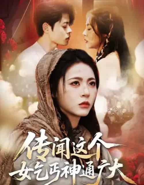 传闻这个女乞丐神通广大(86集全)周瑞然&静国平&王乐圆-初遇资源网