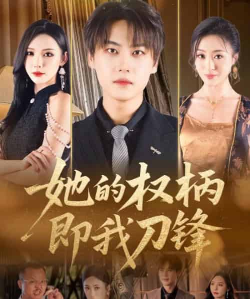 她的权柄即我刀锋(86集)刘杉杉(刘金妍)-初遇资源网