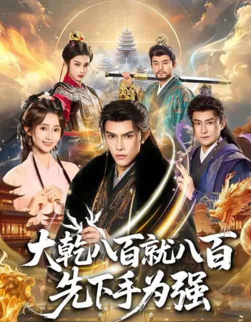 大乾八百就八百先下手为强（80集全）聂子皓＆魏小也 - 夸克短剧