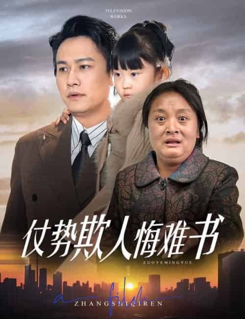 仗势欺人悔难书（60集全）晁轩＆王姝懿＆杨雅荔-初遇资源网