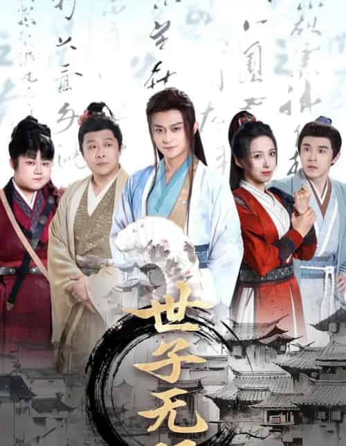 世子无双（99集）李钊＆马瑞泽＆苏格子＆何雨桐＆王嘉禾-初遇资源网