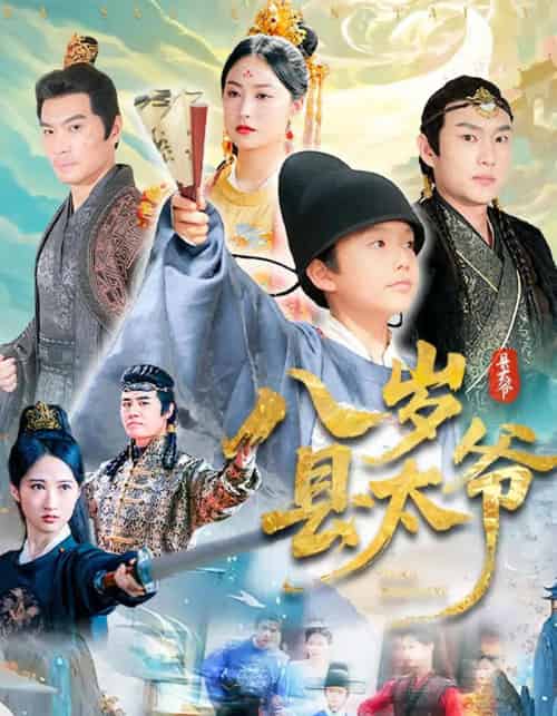 八岁县太爷（60集）-初遇资源网