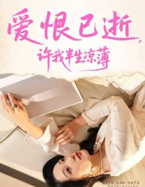 爱恨已逝许我半生凉薄（70集全）韩惟＆孙飞翔-初遇资源网