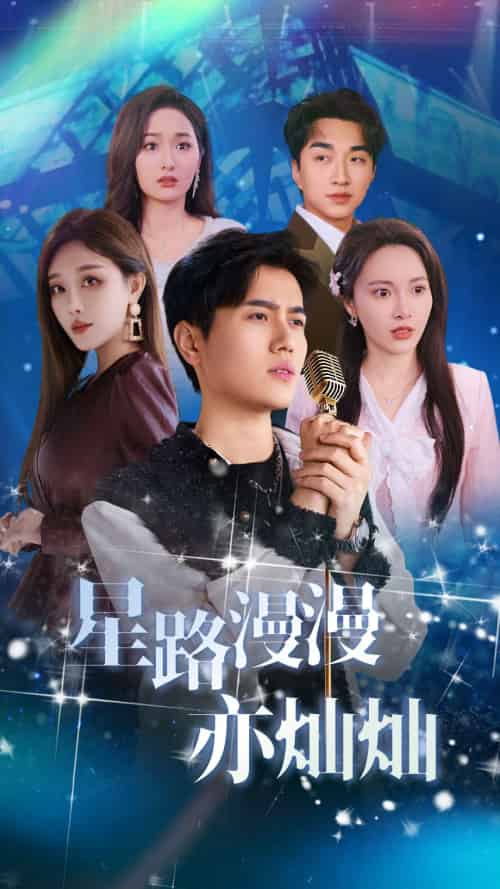 星路漫漫亦灿灿（60集）姜滕-初遇资源网