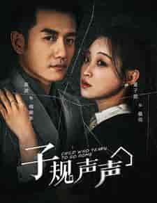 子规声声(70集)黄波&董子源-初遇资源网