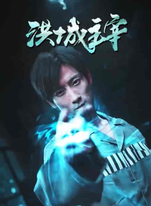 洪城主宰（82集）-初遇资源网