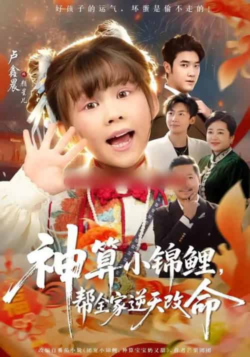 神算小锦鲤,帮全家逆天改命(60集全)卢鑫晨&邓家尧-初遇资源网