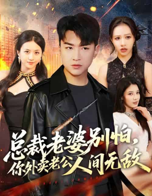 总裁老婆别怕，你外卖老公人间无敌（75集全）王必可＆王乐圆-初遇资源网