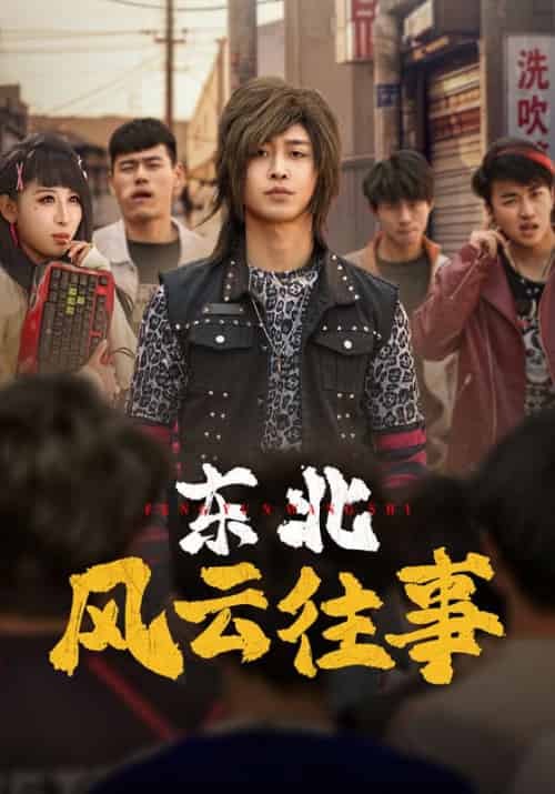 东北风云往事（115集全）秦江＆白璐-初遇资源网