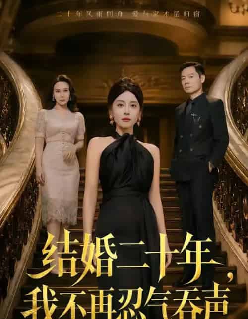 结婚二十年,我不再忍气吞声(50集全)易馨&王莎莎-初遇资源网