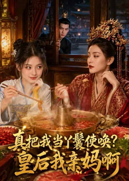 真把我当丫鬟使唤?皇后我亲妈啊 真把我当丫鬟使唤?皇后我亲妈啊