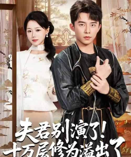 夫君别演了!十万层修为溢出了(71集全)委佳宇&梁雯晶-初遇资源网