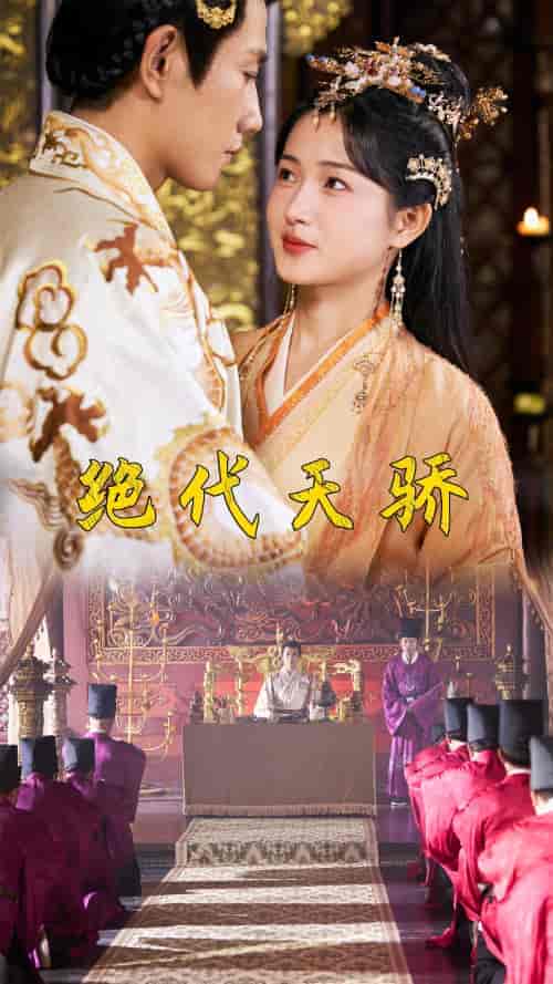 绝代天骄(81集)-初遇资源网
