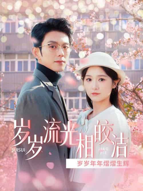 岁岁流光相皎洁（97集全）蓝博＆毛香淋-初遇资源网